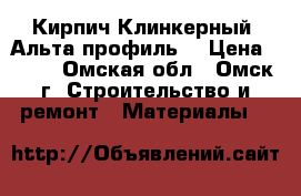 Кирпич Клинкерный (Альта-профиль) › Цена ­ 536 - Омская обл., Омск г. Строительство и ремонт » Материалы   